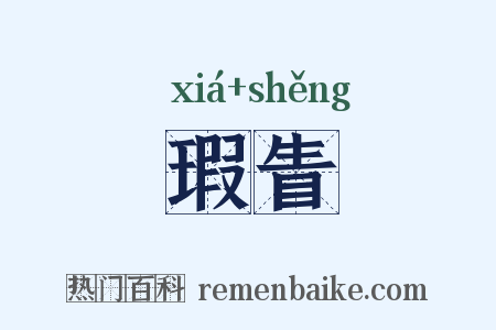 瑕眚是什么意思的图片